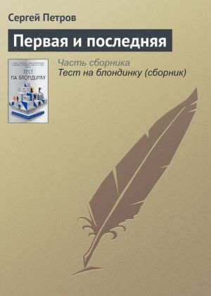 обложка книги Первая и последняя автора Сергей Петров
