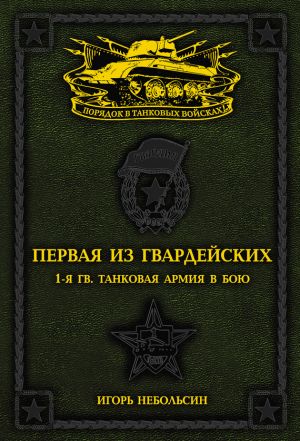 обложка книги Первая из Гвардейских. 1-я танковая армия в бою автора Игорь Небольсин