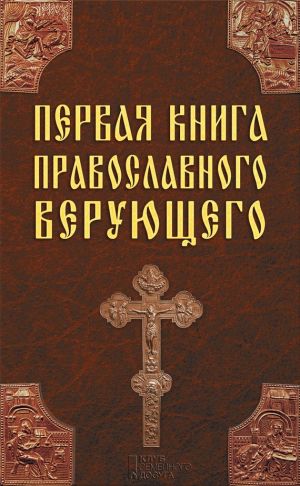 обложка книги Первая книга православного верующего автора Павел Михалицын