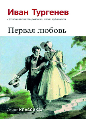 обложка книги Первая любовь автора Иван Тургенев