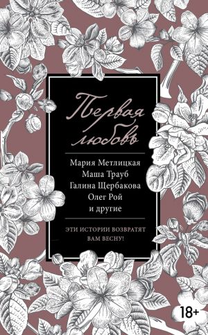 обложка книги Первая любовь (сборник) автора Мария Метлицкая