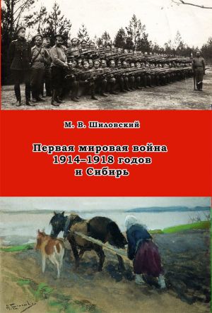 обложка книги Первая мировая война 1914–1918 годов и Сибирь автора Михаил Шиловский