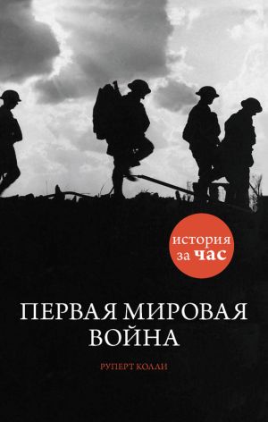 обложка книги Первая мировая война автора Руперт Колли