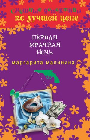 обложка книги Первая мрачная ночь автора Маргарита Малинина