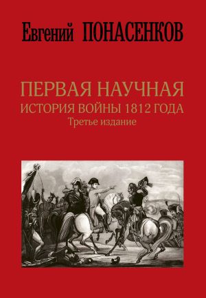 обложка книги Первая научная история войны 1812 года автора Евгений Понасенков