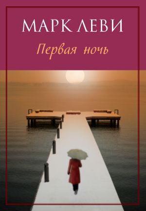 обложка книги Первая ночь автора Марк Леви