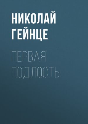 обложка книги Первая подлость автора Николай Гейнце