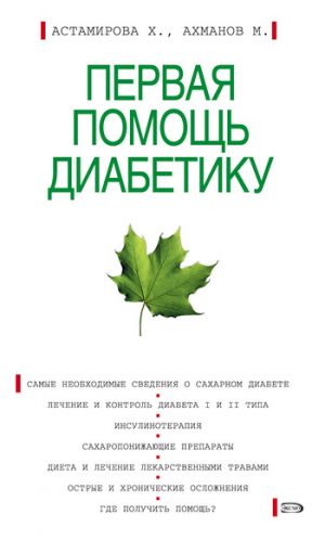 обложка книги Первая помощь диабетику автора Михаил Ахманов