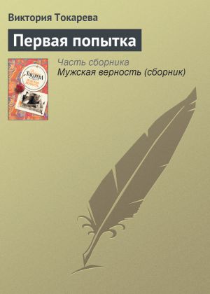 обложка книги Первая попытка автора Виктория Токарева
