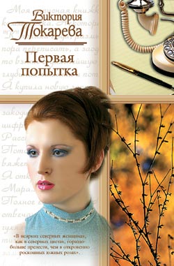 обложка книги Первая попытка (сборник) автора Виктория Токарева
