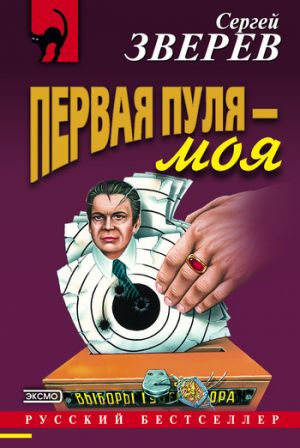 обложка книги Первая пуля – моя автора Сергей Зверев