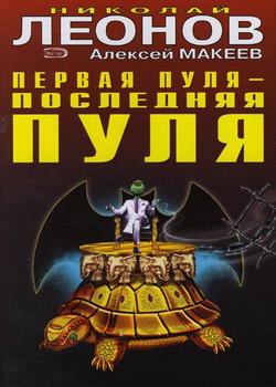обложка книги Первая пуля – последняя пуля автора Николай Леонов