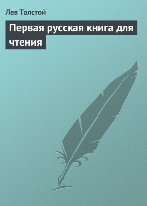 обложка книги Первая русская книга для чтения автора Лев Толстой