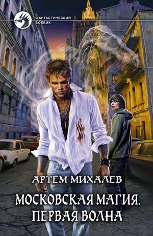 обложка книги Первая волна автора Артем Михалев
