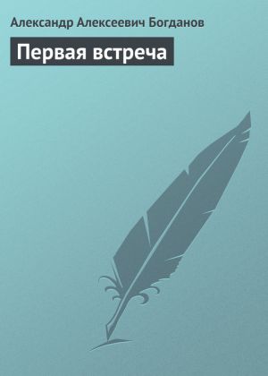 обложка книги Первая встреча автора Александр Богданов