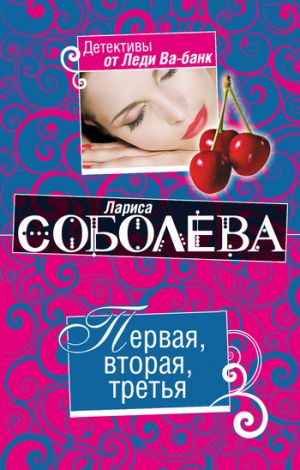 обложка книги Первая, вторая, третья автора Лариса Соболева