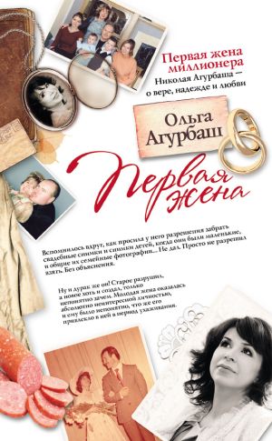 обложка книги Первая жена (сборник) автора Ольга Агурбаш