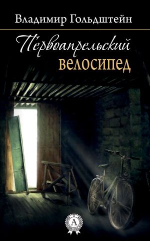 обложка книги Первоапрельский велосипед автора Владимир Гольдштейн
