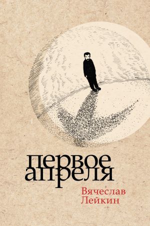 обложка книги Первое апреля автора Вячеслав Лейкин