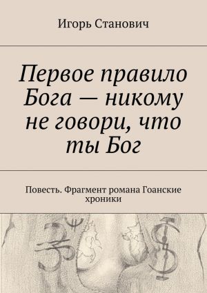 обложка книги Первое правило Бога – никому не говори, что ты Бог автора Игорь Станович
