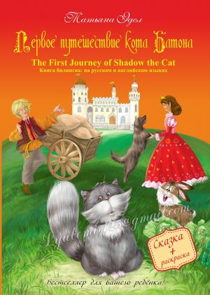 обложка книги Первое путешествие кота Батона/The First Journey of Shadow the Cat автора Татьяна Эдел