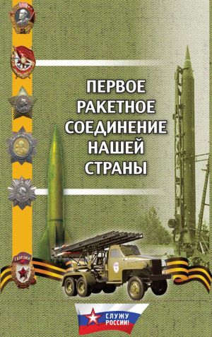 обложка книги Первое ракетное соединение нашей страны автора Александр Долинин