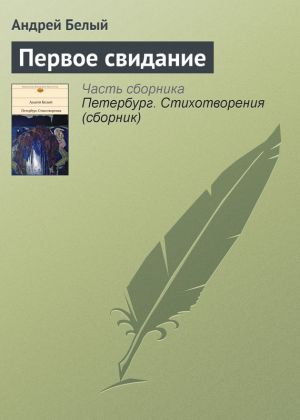 обложка книги Первое свидание автора Андрей Белый