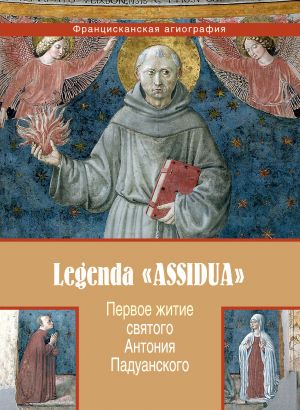 обложка книги Первое житие святого Антония Падуанского, называемое также «Легенда Assidua» автора Анонимный автор