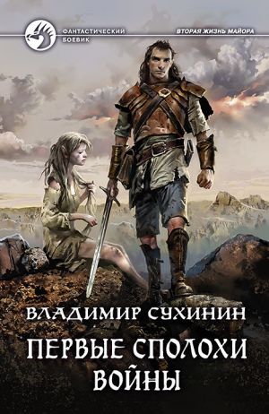 обложка книги Первые сполохи войны автора Владимир Сухинин