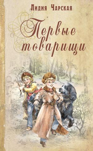 обложка книги Первые товарищи автора Лидия Чарская