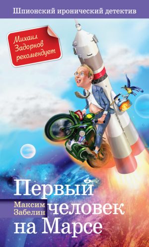 обложка книги Первый человек на Марсе автора Максим Забелин