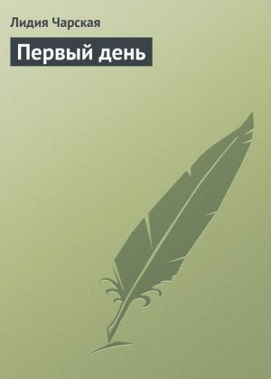 обложка книги Первый день автора Лидия Чарская