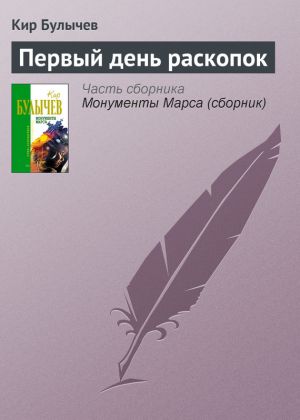 обложка книги Первый день раскопок автора Кир Булычев