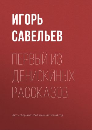 обложка книги Первый из Денискиных рассказов автора Игорь Савельев