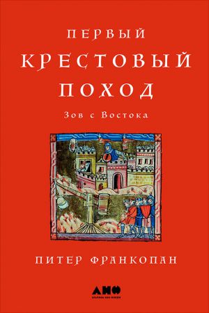 обложка книги Первый крестовый поход: Зов с Востока автора Питер Франкопан