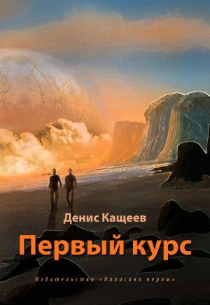 обложка книги Первый курс автора Денис Кащеев