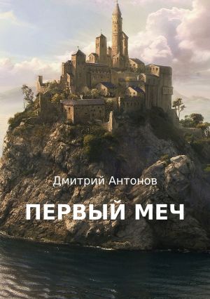 обложка книги Первый меч автора Дмитрий Антонов