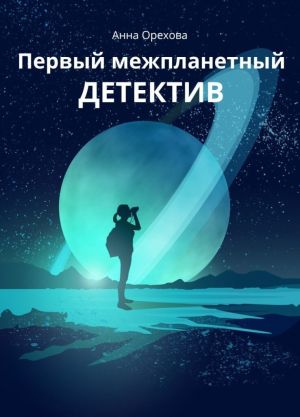 обложка книги Первый межпланетный детектив автора Анна Орехова
