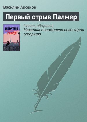 обложка книги Первый отрыв Палмер автора Василий Аксенов