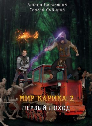 обложка книги Первый поход автора Сергей Савинов