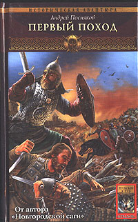 обложка книги Первый поход автора Андрей Посняков