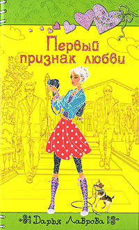 обложка книги Первый признак любви автора Дарья Лаврова