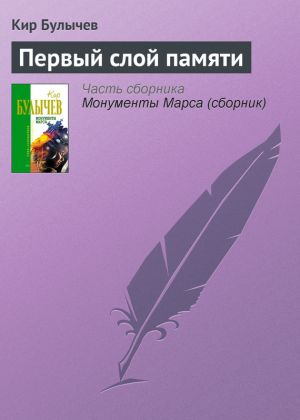 обложка книги Первый слой памяти автора Кир Булычев