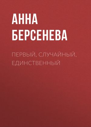 обложка книги Первый, случайный, единственный автора Анна Берсенева