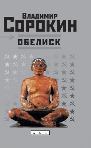 обложка книги Первый субботник автора Владимир Сорокин
