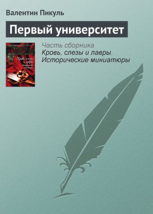 обложка книги Первый университет автора Валентин Пикуль