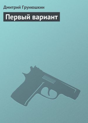 обложка книги Первый вариант автора Дмитрий Грунюшкин