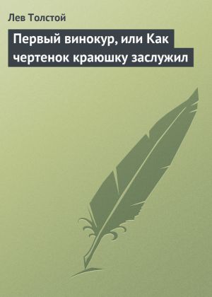обложка книги Первый винокур, или Как чертенок краюшку заслужил автора Лев Толстой