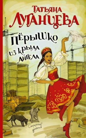 обложка книги Перышко из крыла ангела автора Татьяна Луганцева
