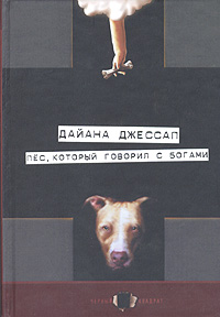 обложка книги Пёс, который говорил с богами автора Дайана Джессап